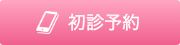 初診予約